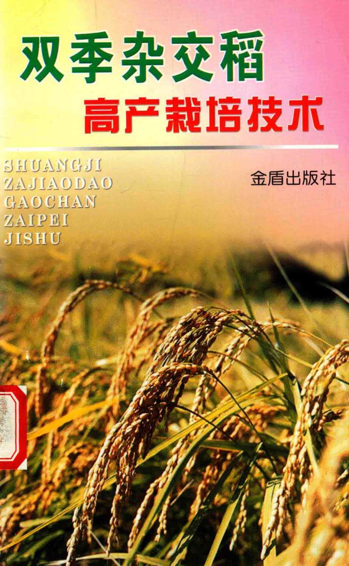 双季杂交稻高产栽培技术 封面