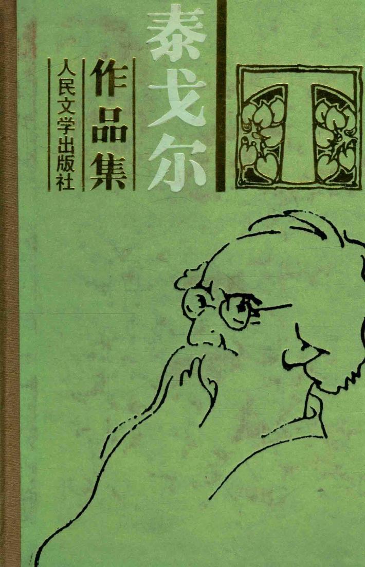 泰戈尔作品集  6 封面