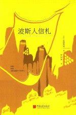 波斯人信札 封面