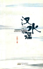 汉水谣 电子书封面