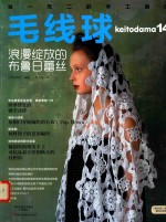 毛线球  14  浪漫绽放的布鲁日蕾丝 封面