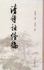 清诗话续编  3 封面