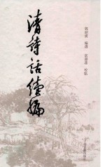 清诗话续编  4 封面