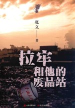 拉牢和他的废品站 封面