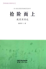 拾阶而上  戴荣里诗选 封面