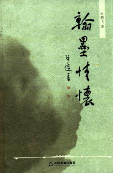 翰墨情怀
