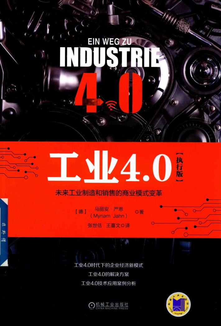 工业4.0  未来工业制造和销售的商业模式变革  执行版 封面
