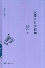 一代辞宗司马相如 封面