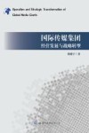国际传媒集团经营发展与战略转型 封面