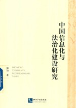 中国信息化与法治化建设研究 电子书封面