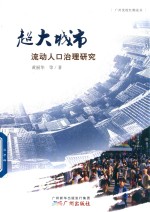 超大城市流动人口治理研究 封面