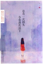 总有一次回头令你潸然泪下 封面