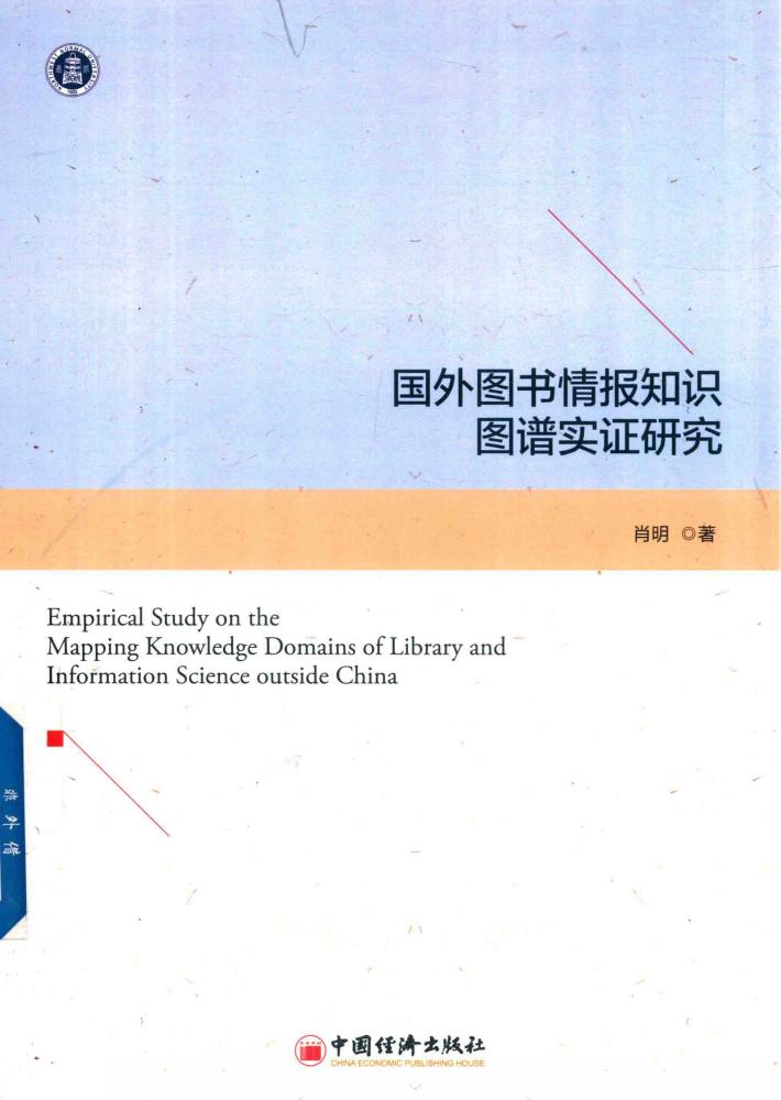 国外图书情报知识图谱实证研究 封面