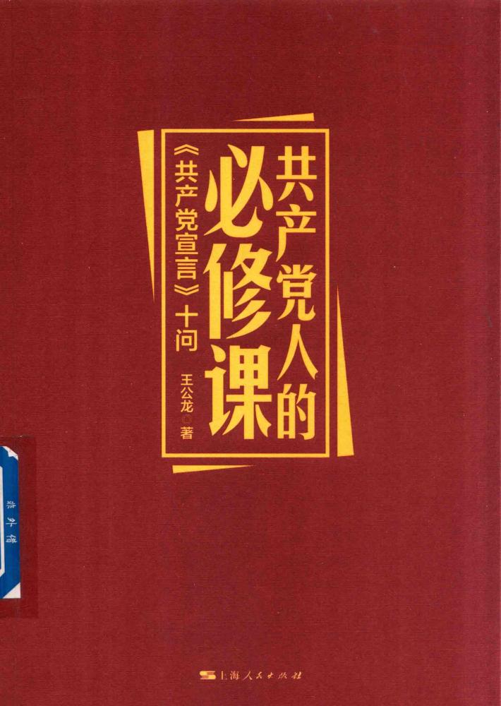 共产党人的必修课 封面