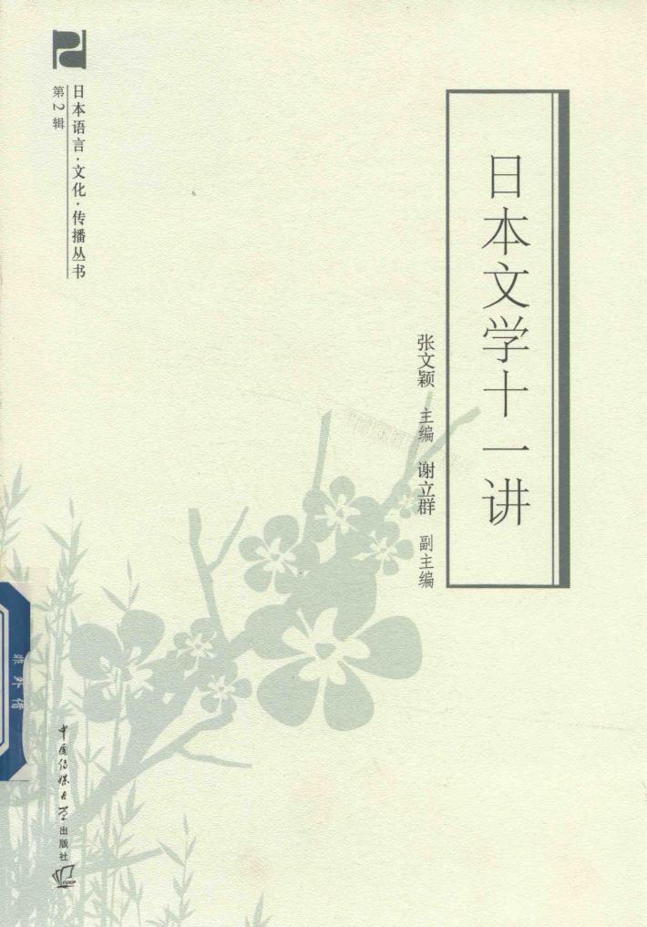 日本文学十一讲 封面