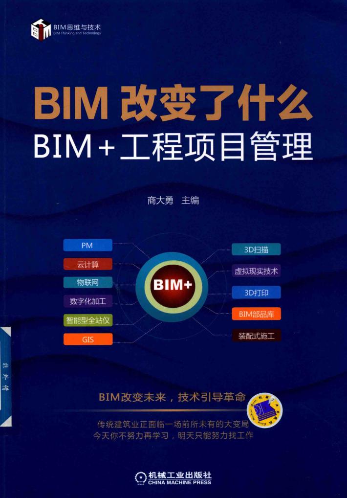 BIM改变了什么 BIM+工程项目管理 封面