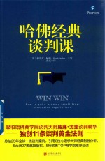 哈佛经典谈判课 封面