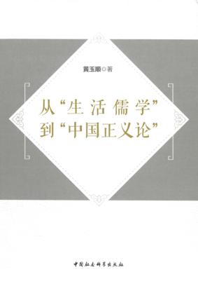 从生活儒学到中国正义论 封面