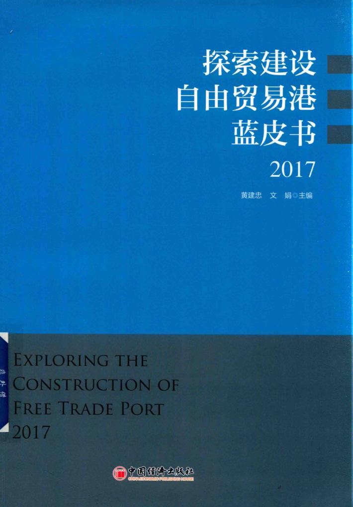 2017探索建设自由贸易港蓝皮书 封面