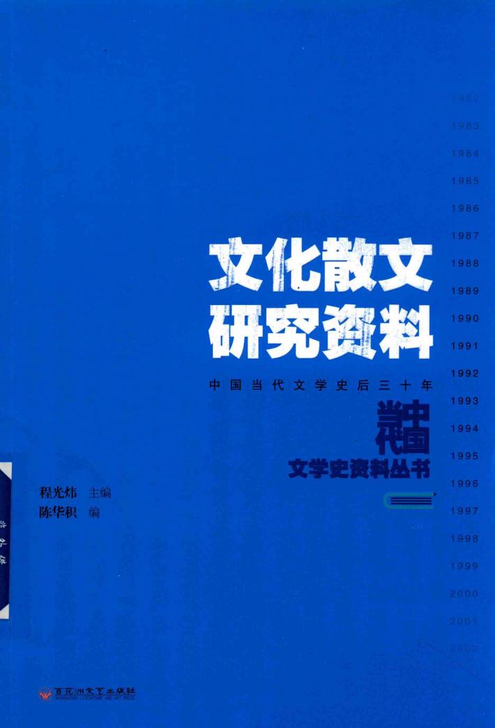 文化散文研究资料 封面