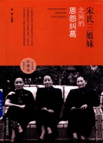 宋氏三姐妹之间的恩怨纠葛 封面