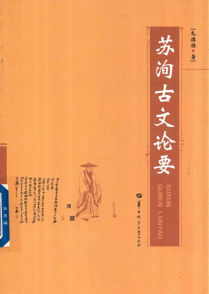 苏洵古文论要 封面