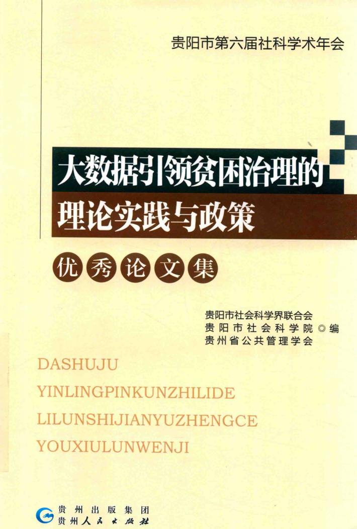 大数据引领贫困治理的理论实践与政策优秀论文集 封面