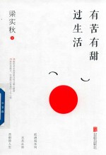 有苦有甜过生活 封面