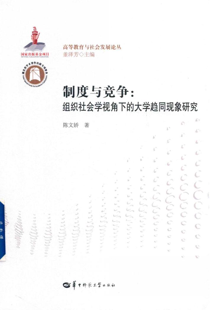 制度与竞争  组织社会学视角下的大学趋同现象研究 封面