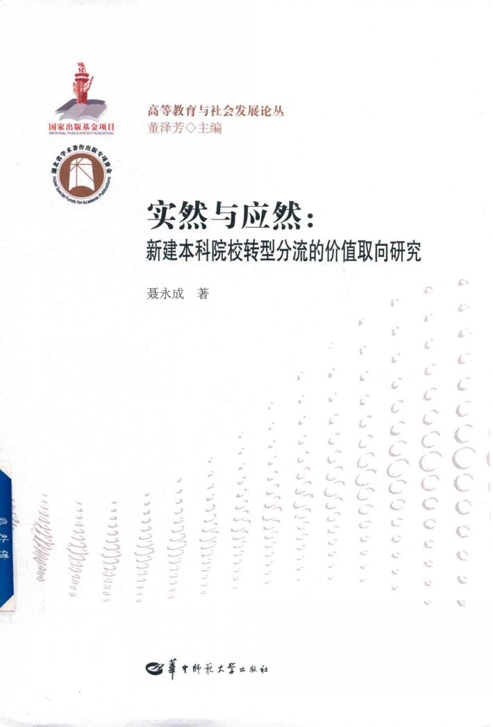 突然与应然  新建本科院校转型分流的价值取向研究 封面