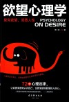 欲望心理学 封面