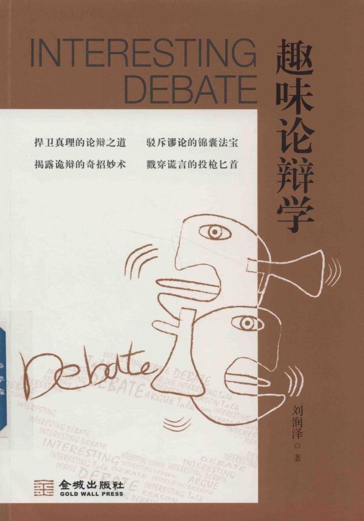 趣味论辩学 封面