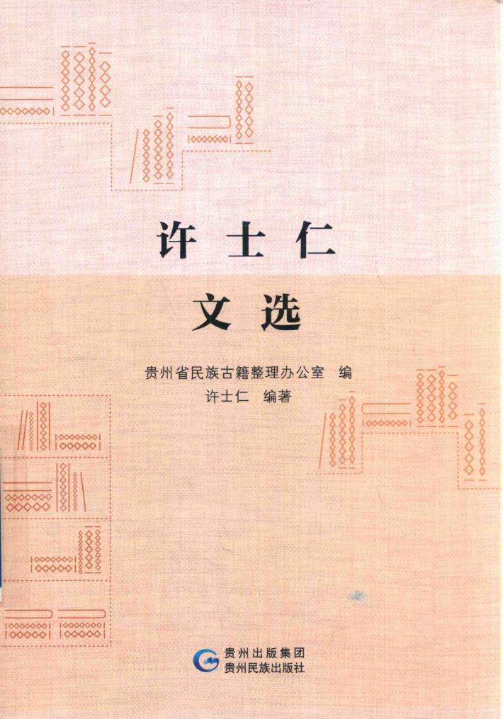 许士仁文选 封面