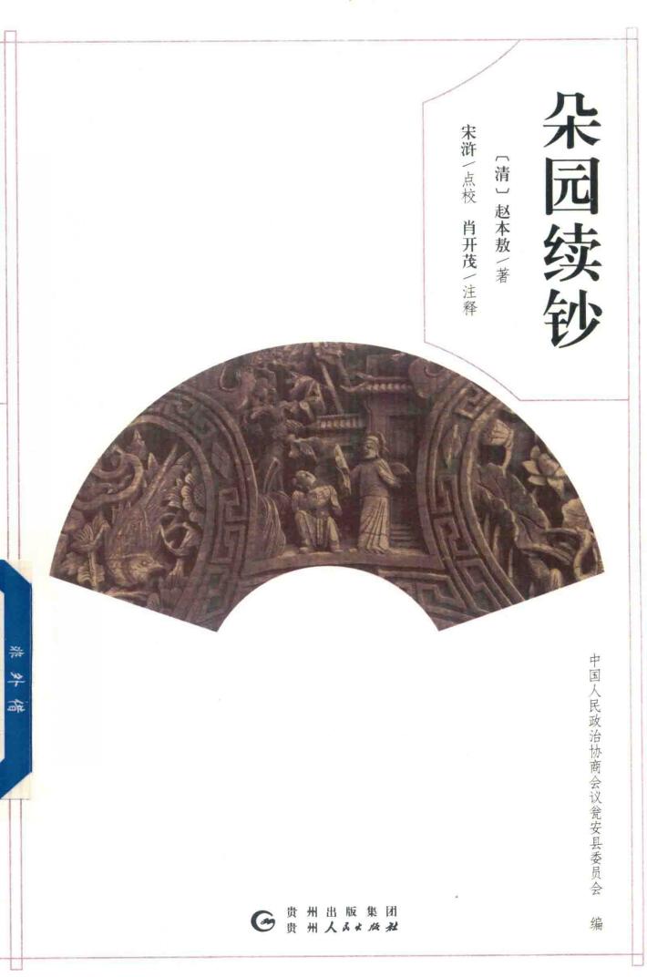 朵园续钞 封面
