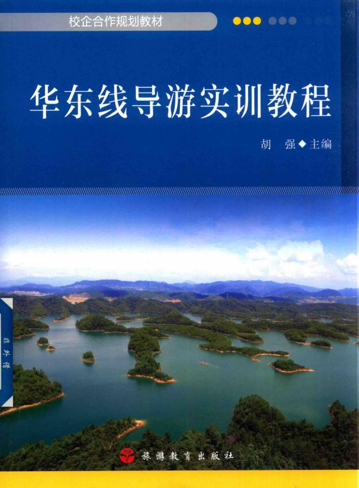 华东线导游训练教程 封面
