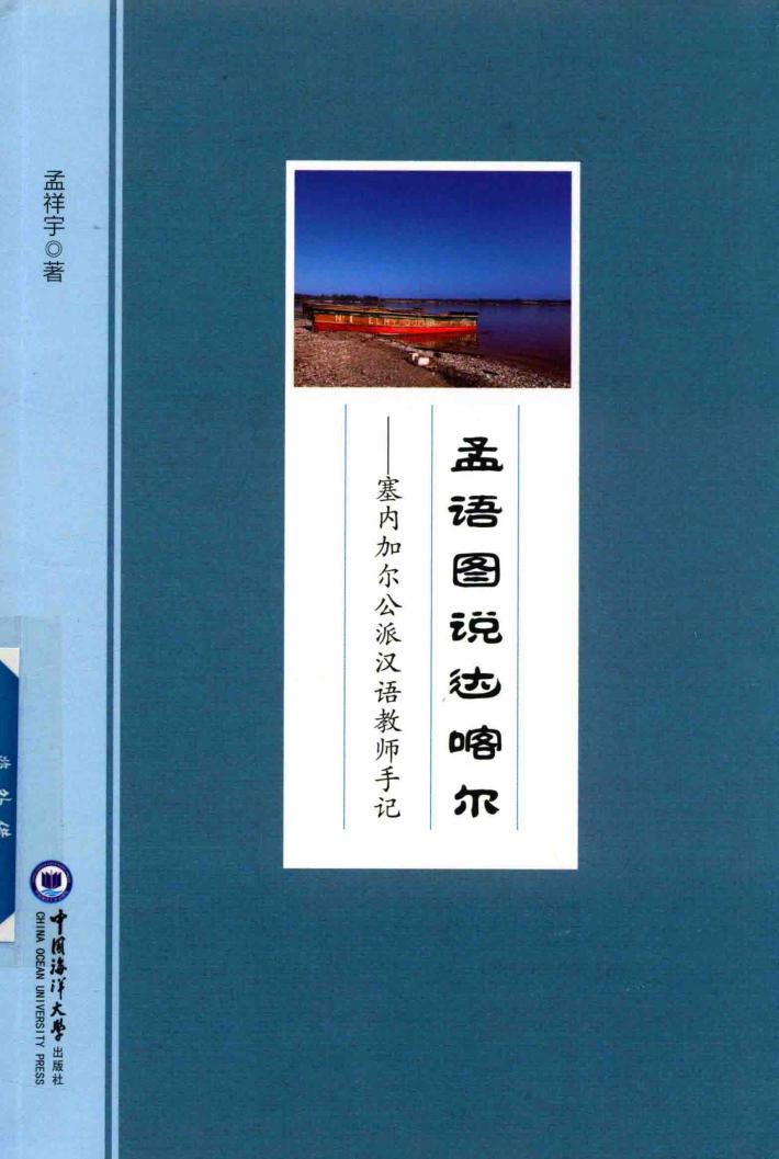 孟语图说达喀尔 封面