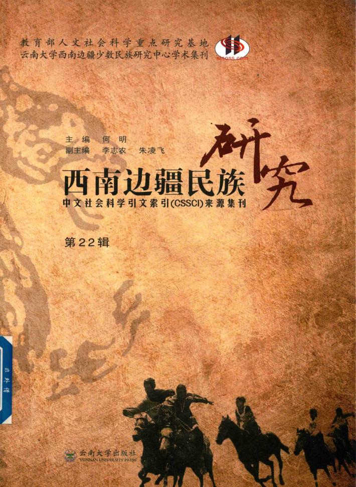 西南边疆民族研究  第22辑 封面