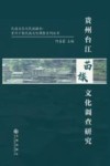贵州台江苗族文化调查研究 封面