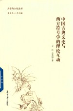 中国古典文论与西方符号学的理论互动 封面