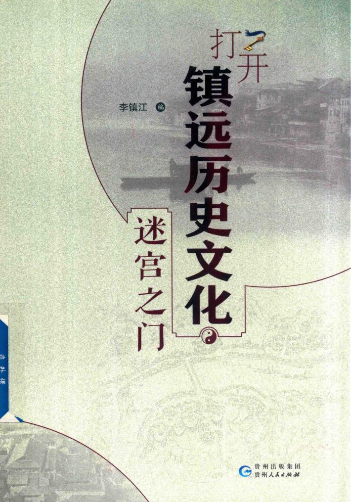 打开镇远历史文化迷宫之门 封面