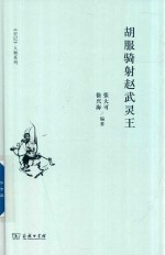 胡服骑射赵武灵王 封面