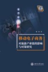 移动电子商务对旅游产业链的影响与对策研究 封面