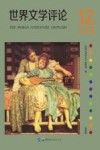 世界文学评论  第12辑 封面
