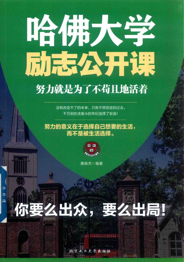 哈佛大学励志公开课  努力就是为了不苟且地活着 封面