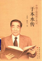 于本水传  中国工程院院士传记 封面