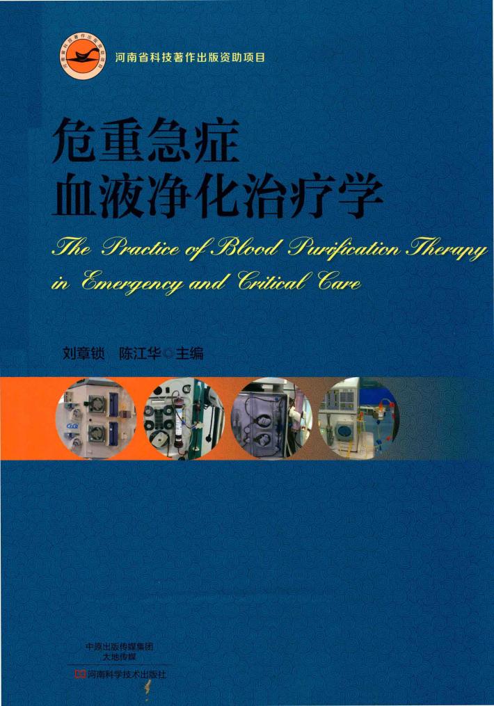 危重急症血液净化治疗学 封面