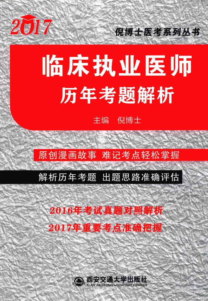 2017倪博士医考系列丛书历年考题解析 封面