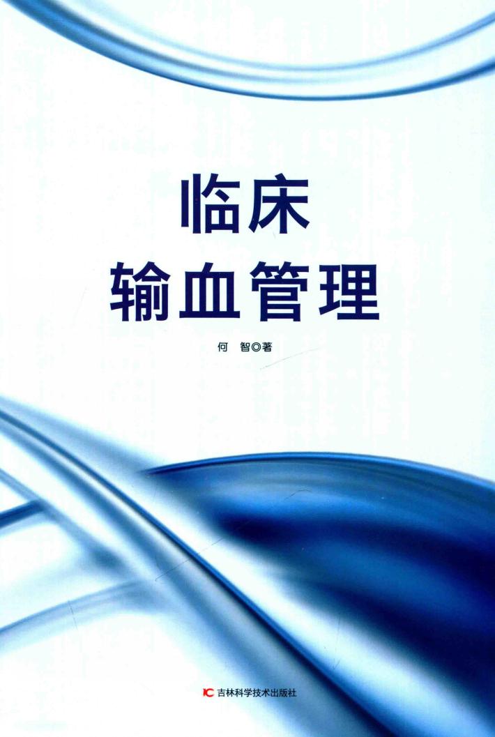 临床输血管理 封面