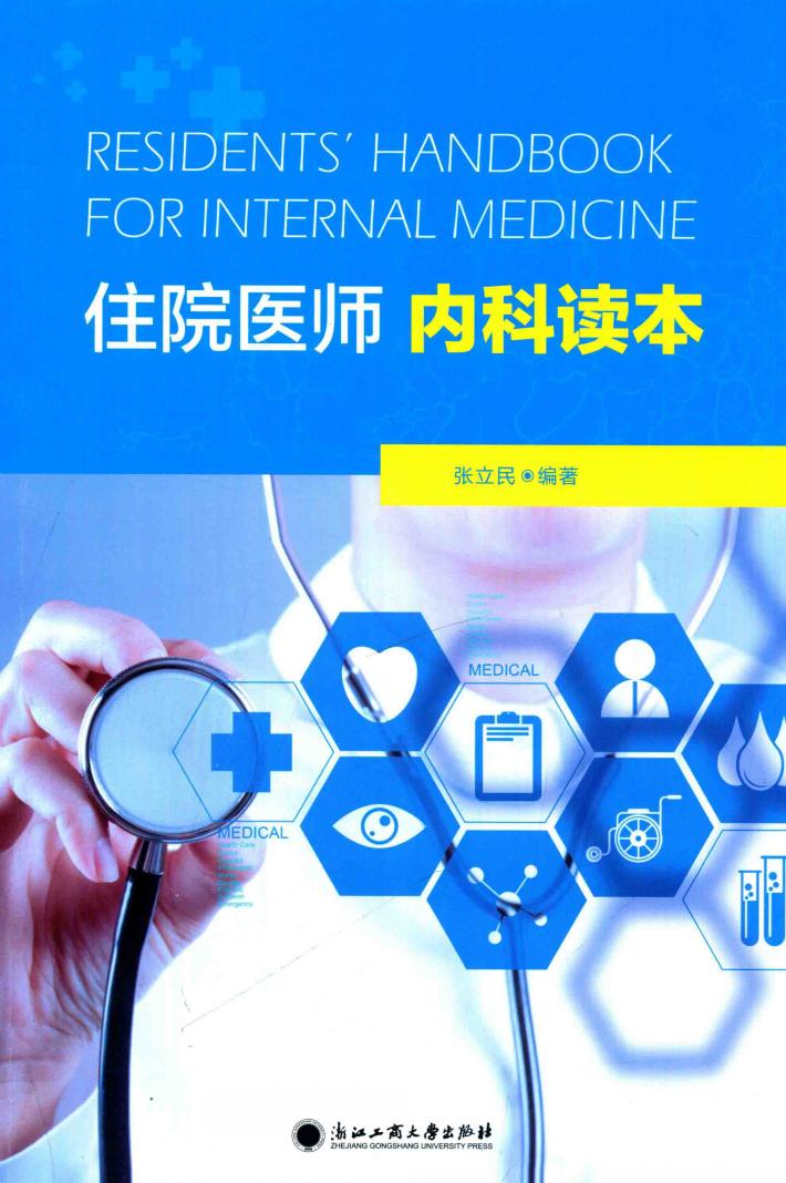 RESIDENTS HANDBOOK FOR INTERNAL MEDICINE住院医师内科读本 封面