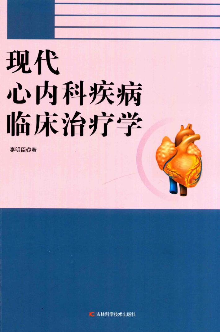 现代心内科疾病临床治疗学 封面